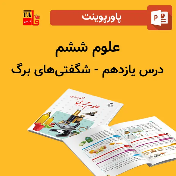 پاورپوینت علوم 6 ششم درس 11 یازدهم - شگفتی های برگ