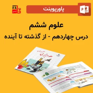 پاورپوینت علوم 6 ششم درس 14 چهاردهم - از گذشته تا آینده