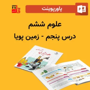 پاورپوینت علوم 6 ششم درس 5 پنجم - زمین پویا