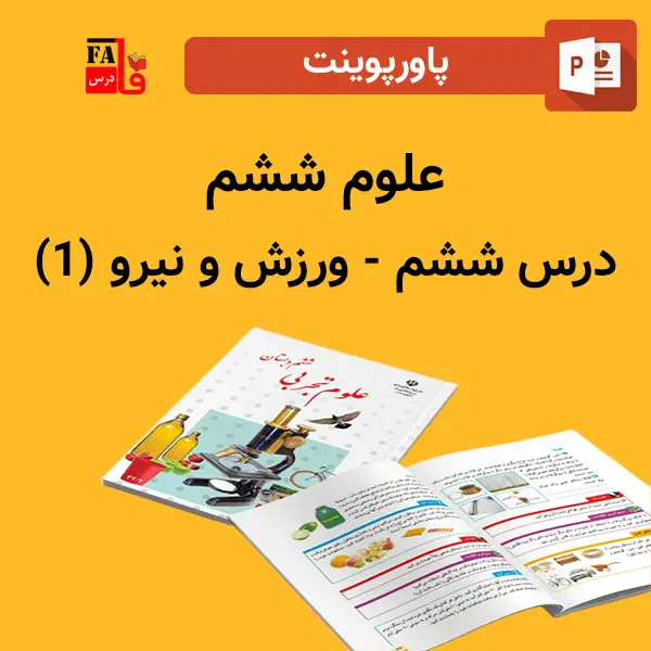 پاورپوینت علوم 6 ششم درس 6 ششم - ورزش و نیرو (1)