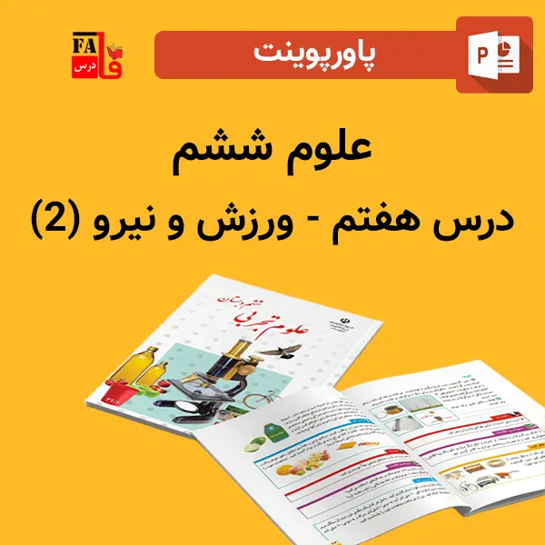 پاورپوینت علوم 6 ششم درس 7 هفتم - ورزش و نیرو (2)