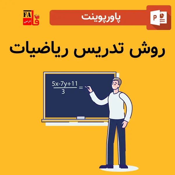 پاورپوینت روش تدریس ریاضیات