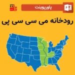 پاورپوینت رودخانه می سی سی پی