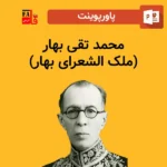 پاورپوینت محمد تقی بهار(ملک الشعرای بهار)