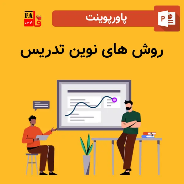 پاورپوینت روش های نوین تدریس