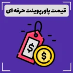 قیمت پاورپوینت حرفه ای