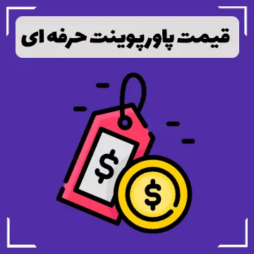 قیمت پاورپوینت حرفه ای