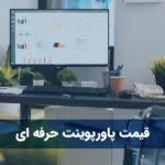 قیمت پاورپوینت حرفه ای