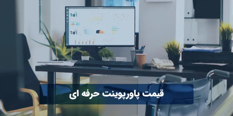 قیمت پاورپوینت حرفه ای