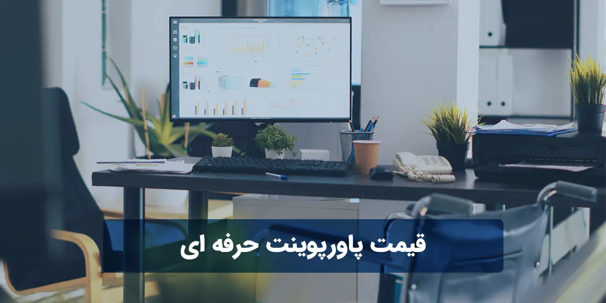 قیمت پاورپوینت حرفه ای