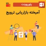 پاورپوینت آمیخته بازاریابی ترویج