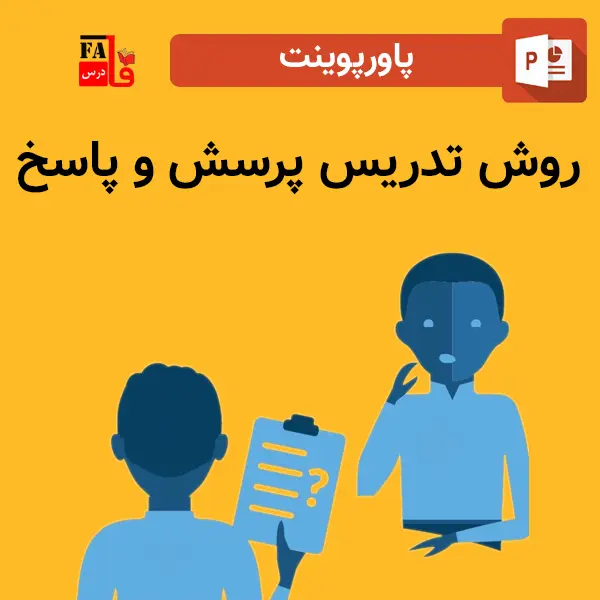 پاورپوینت روش تدریس پرسش و پاسخ