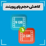 کاهش حجم پاورپوینت
