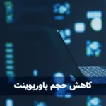 کاهش حجم پاورپوینت