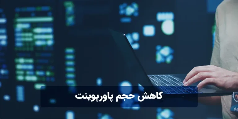 کاهش حجم پاورپوینت