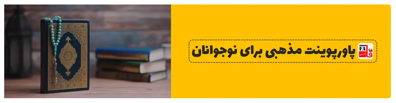 پاورپوینت مذهبی برای نوجوانان