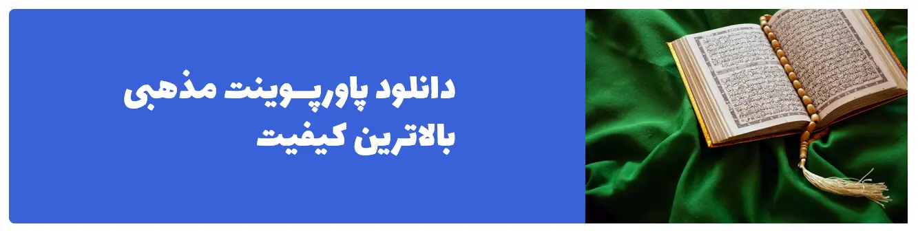 پاورپوینت مذهبی برای نوجوانان