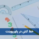 خط کش در پاورپوینت