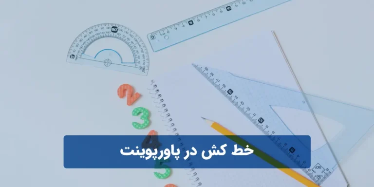 خط کش در پاورپوینت
