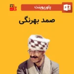 پاورپوینت صمد بهرنگی
