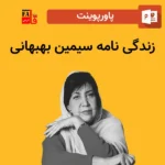 پاورپوینت سیمین بهبهانی
