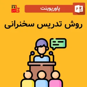 پاورپوینت روش تدریس سخنرانی