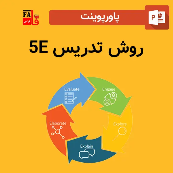 پاورپوینت روش تدریس 5E