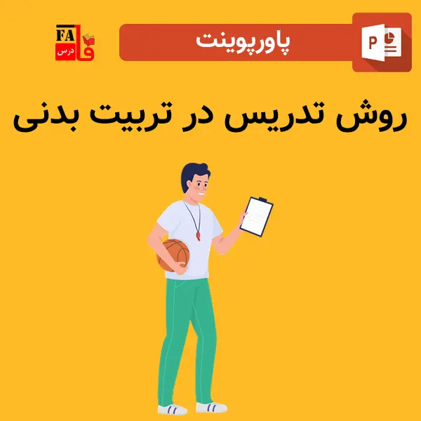 پاورپوینت روش تدریس در تربیت بدنی 