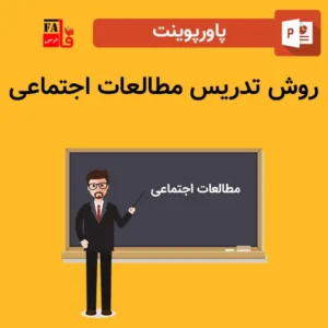 پاورپوینت روش تدریس مطالعات اجتماعی