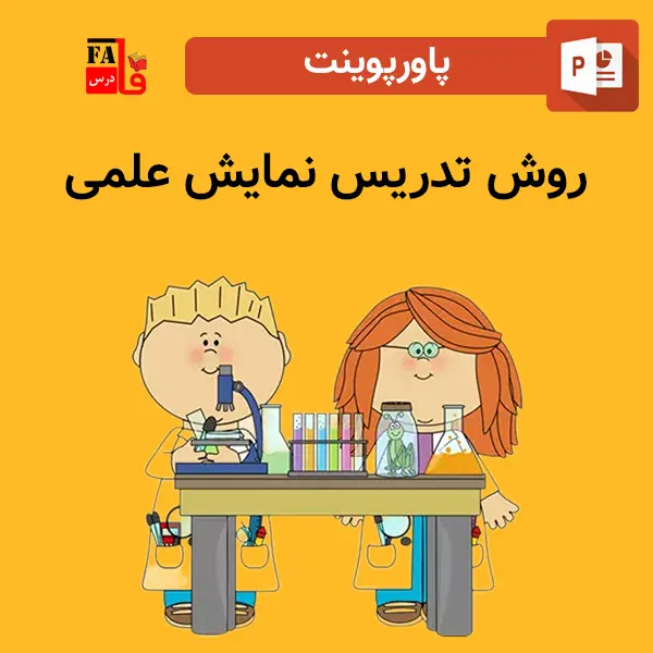 پاورپوینت روش تدریس نمایش علمی