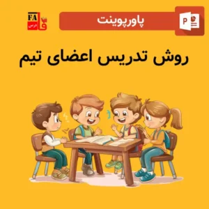 پاورپوینت روش تدریس اعضای تیم