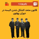 پاورپوینت قانون متحد الشکل شدن البسه در دوران پهلوی