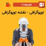 پاورپوینت توپوگرافی - نقشه توپوگرافی