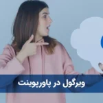 ویرگول در پاورپوینت
