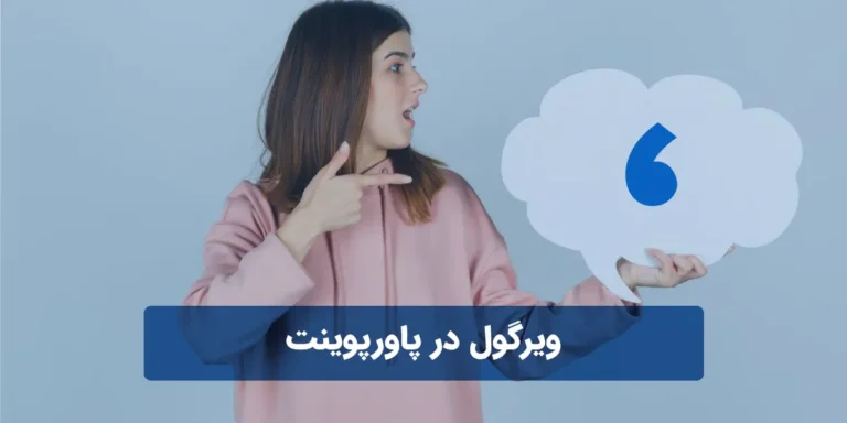 ویرگول در پاورپوینت
