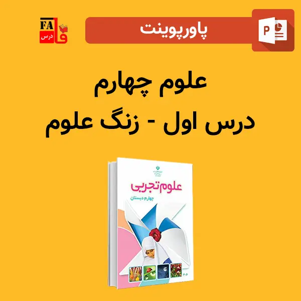 پاورپوینت علوم چهارم درس اول - زنگ علوم