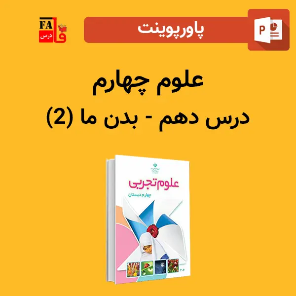 پاورپوینت علوم چهارم درس دهم - بدن ما (2)