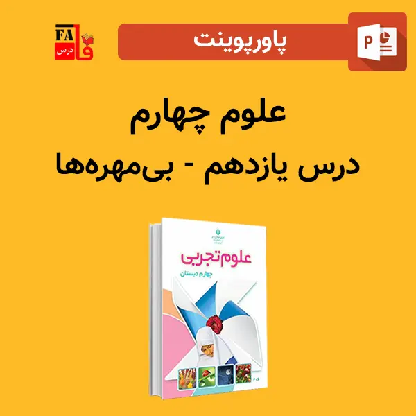 پاورپوینت علوم چهارم درس یازدهم - بی‌مهره‌ها