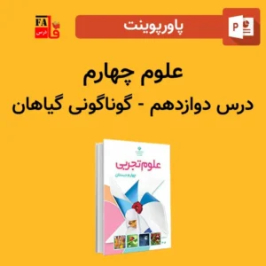 پاورپوینت علوم چهارم درس دوازدهم - گوناگونی گیاهان