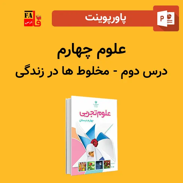 پاورپوینت علوم چهارم درس دوم - مخلوط‌ها در زندگی