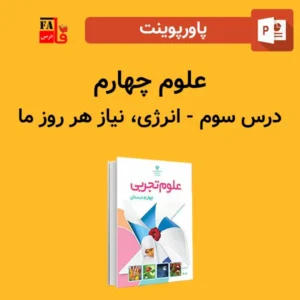 پاورپوینت علوم چهارم درس سوم - انرژی، نیاز هر روز ما