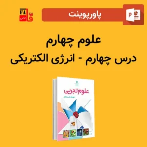 پاورپوینت علوم چهارم درس چهارم - انرژی الکتریکی