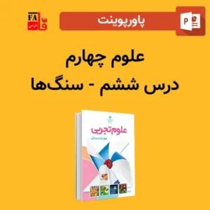 پاورپوینت علوم چهارم درس ششم - سنگ‌ها