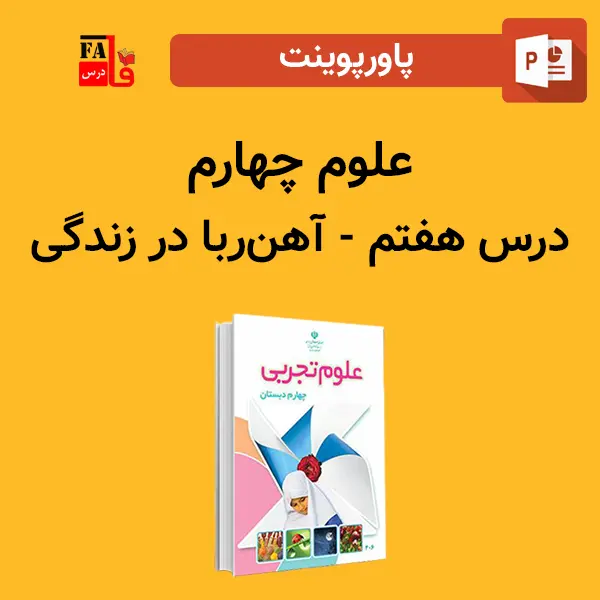 پاورپوینت علوم چهارم درس هفتم - آهنربا در زندگی