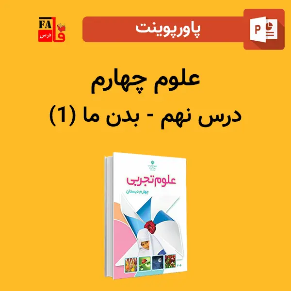 پاورپوینت علوم چهارم درس نهم - بدن ما (۱)