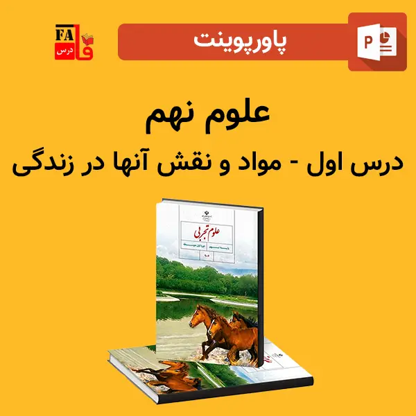 پاورپوینت علوم نهم درس اول - مواد و نقش آنها در زندگی