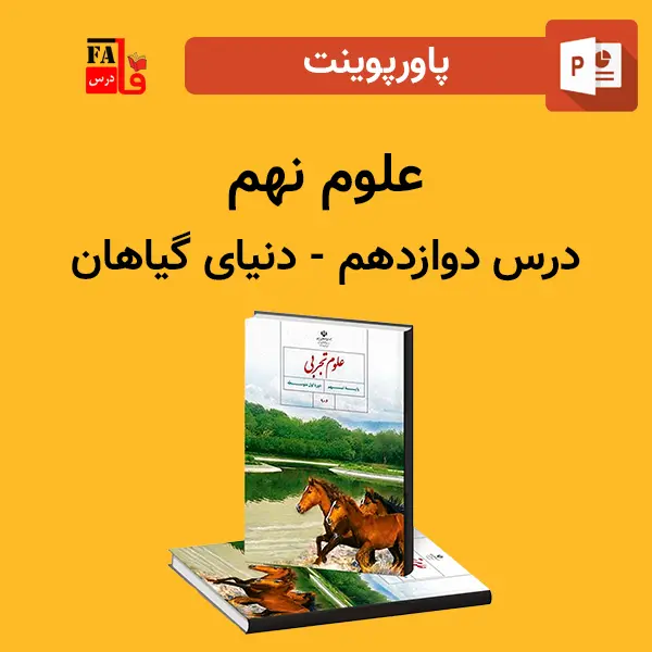 پاورپوینت علوم نهم درس دوازدهم - دنیای گیاهان
