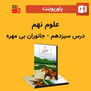 پاورپوینت علوم نهم درس سیزدهم - جانوران بی‌مهره