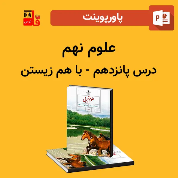 پاورپوینت علوم نهم درس پانزدهم - باهم زیستن