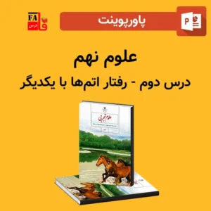 پاورپوینت علوم نهم درس دوم - رفتار اتم ها با یکدیگر